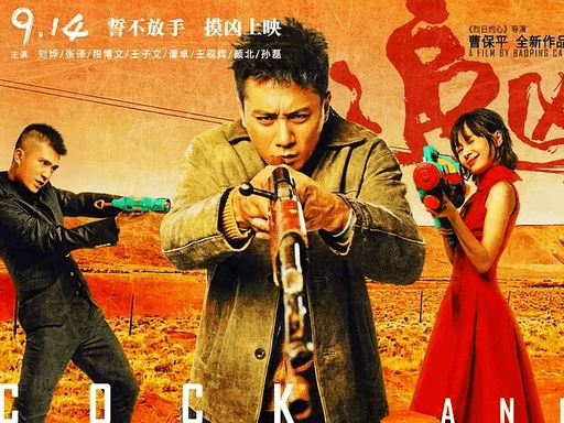 《追凶者也》（2016 曹保平执导电影）完整剧情介绍