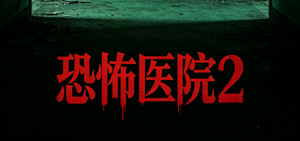 电影《恐怖医院 2》（The Hospital 2，2015 美国恐怖片）剧情介绍
