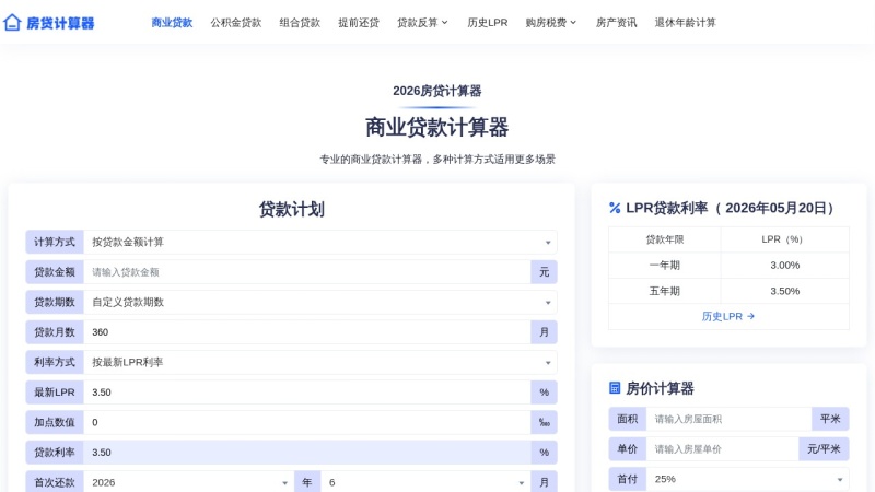 房贷计算器 网站预览