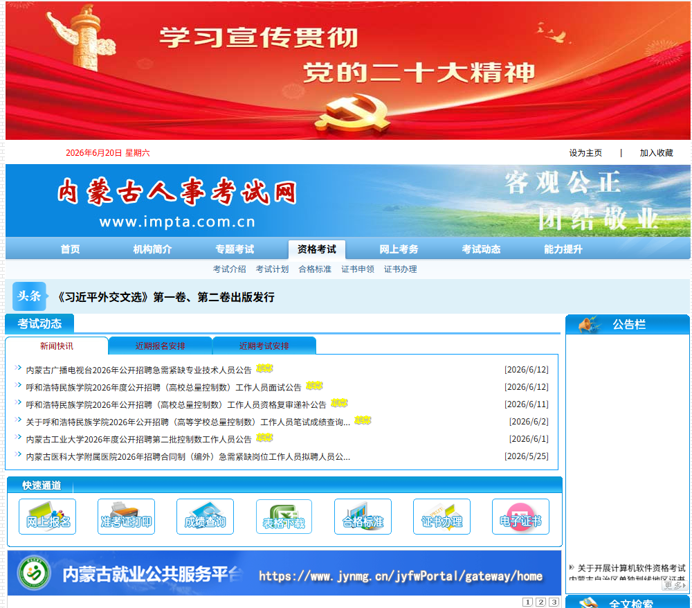 内蒙古人事考试网 网站预览