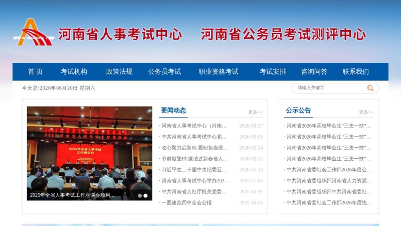河南省人事考试中心 缩略图